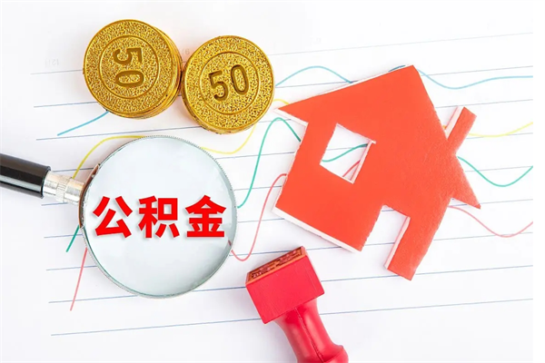 山东住房公积金能还信用卡吗（住房公积金可以还信用贷款吗）